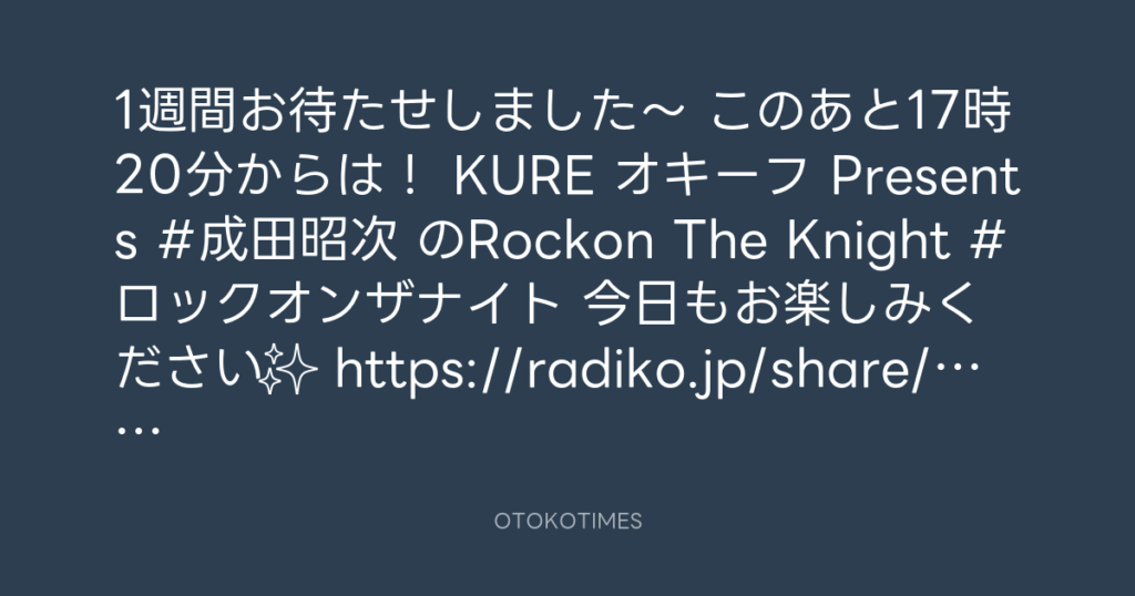ニッポン放送「KURE オキーフ Presents 成田昭次のRockon The Knight」 @RockonTheKnight – 17:06・2025年4月5日