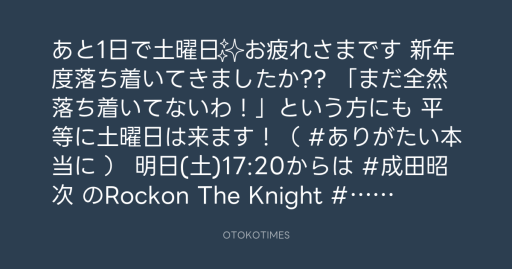 ニッポン放送「KURE オキーフ Presents 成田昭次のRockon The Knight」 @RockonTheKnight – 17:06・2025年4月11日