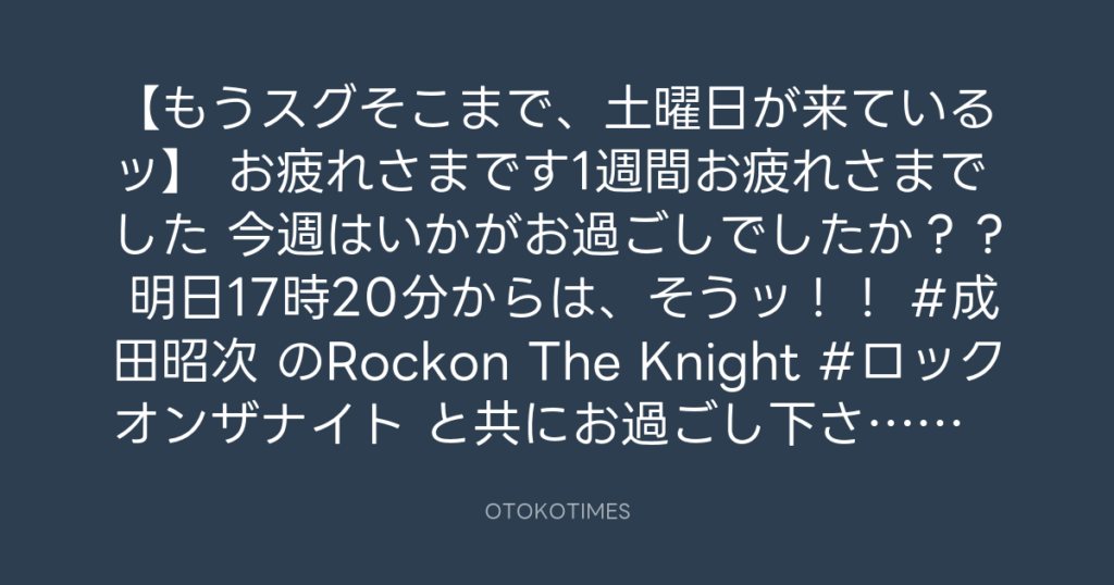 ニッポン放送「KURE オキーフ Presents 成田昭次のRockon The Knight」 @RockonTheKnight – 17:06・2025年4月18日