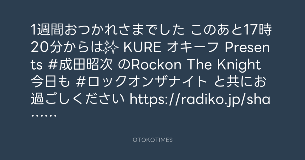 ニッポン放送「KURE オキーフ Presents 成田昭次のRockon The Knight」 @RockonTheKnight – 17:00・2025年4月19日