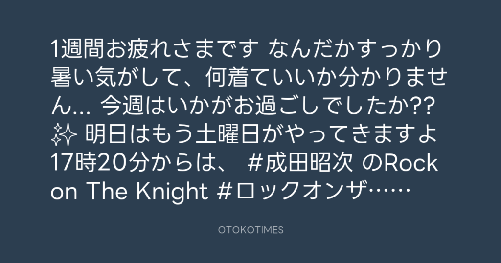 ニッポン放送「KURE オキーフ Presents 成田昭次のRockon The Knight」 @RockonTheKnight – 17:06・2025年4月25日