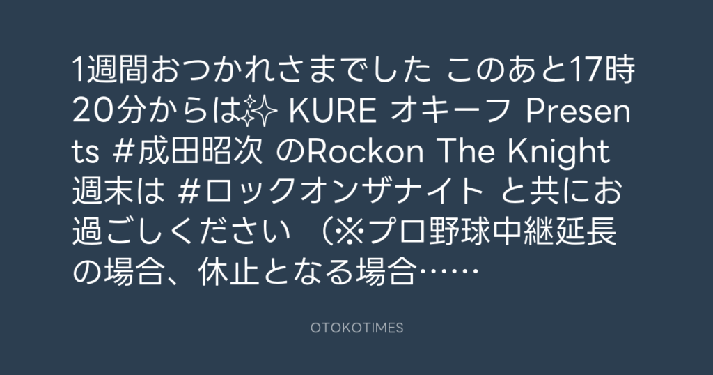 ニッポン放送「KURE オキーフ Presents 成田昭次のRockon The Knight」 @RockonTheKnight – 16:00・2025年4月26日
