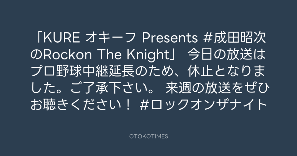 ニッポン放送「KURE オキーフ Presents 成田昭次のRockon The Knight」 @RockonTheKnight – 17:24・2025年4月26日