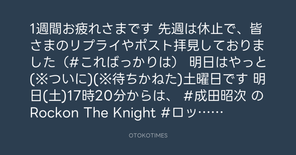 ニッポン放送「KURE オキーフ Presents 成田昭次のRockon The Knight」 @RockonTheKnight – 17:06・2025年5月2日