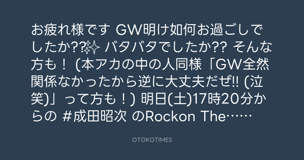 ニッポン放送「KURE オキーフ Presents 成田昭次のRockon The Knight」 @RockonTheKnight – 17:06・2025年5月9日