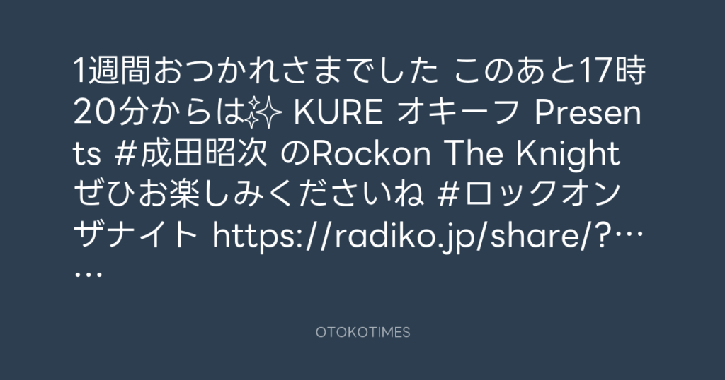 ニッポン放送「KURE オキーフ Presents 成田昭次のRockon The Knight」 @RockonTheKnight – 17:06・2025年5月10日