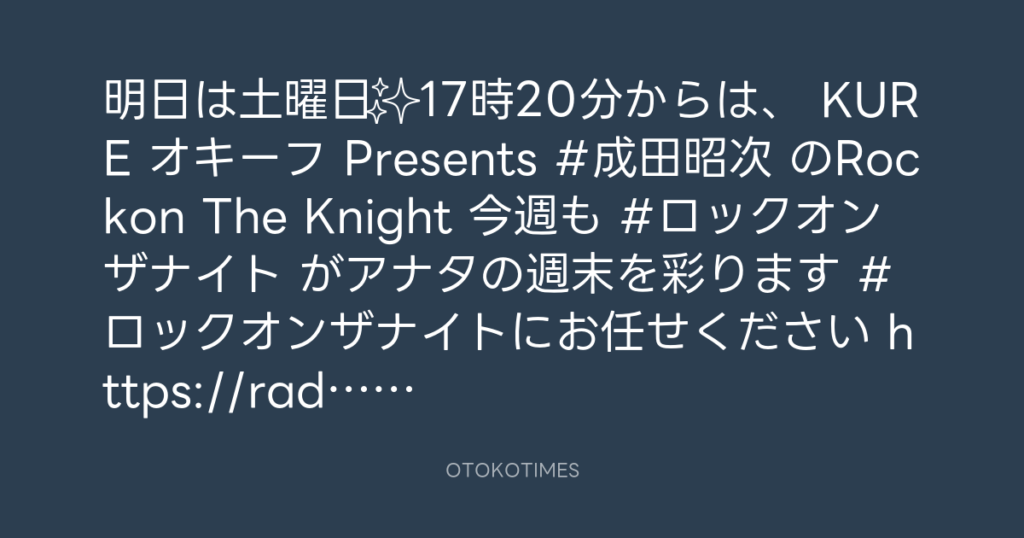 ニッポン放送「KURE オキーフ Presents 成田昭次のRockon The Knight」 @RockonTheKnight – 17:06・2025年5月16日