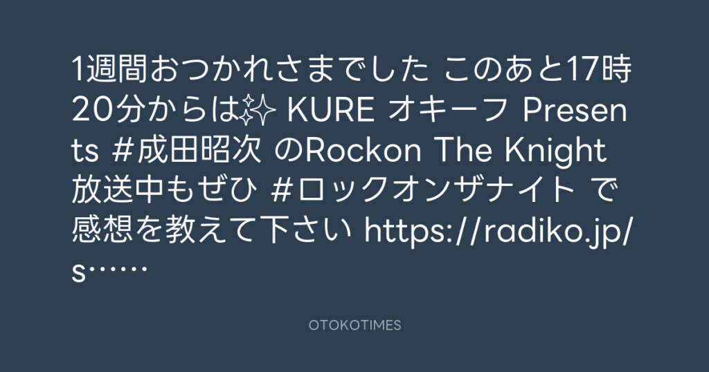 ニッポン放送「KURE オキーフ Presents 成田昭次のRockon The Knight」 @RockonTheKnight – 17:00・2025年5月17日
