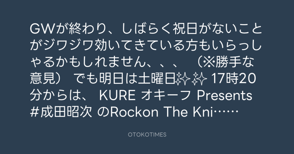 ニッポン放送「KURE オキーフ Presents 成田昭次のRockon The Knight」 @RockonTheKnight – 17:06・2025年5月23日