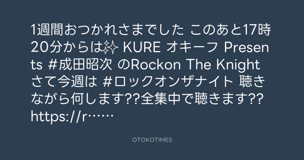 ニッポン放送「KURE オキーフ Presents 成田昭次のRockon The Knight」 @RockonTheKnight – 17:06・2025年5月24日