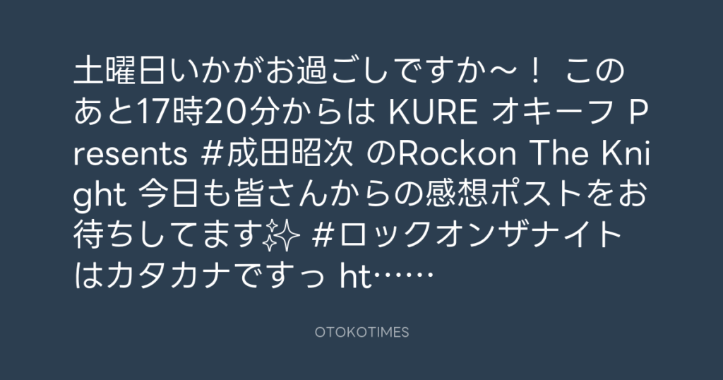 ニッポン放送「KURE オキーフ Presents 成田昭次のRockon The Knight」 @RockonTheKnight – 17:06・2025年5月31日