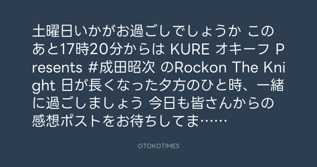 ニッポン放送「KURE オキーフ Presents 成田昭次のRockon The Knight」 @RockonTheKnight – 17:06・2025年6月7日