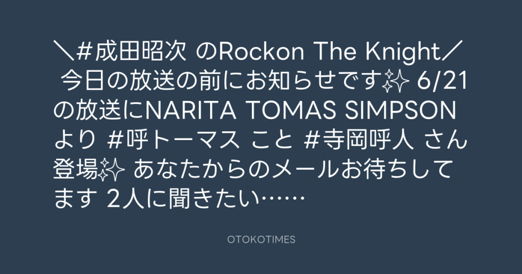 ニッポン放送「KURE オキーフ Presents 成田昭次のRockon The Knight」 @RockonTheKnight – 12:00・2025年6月14日