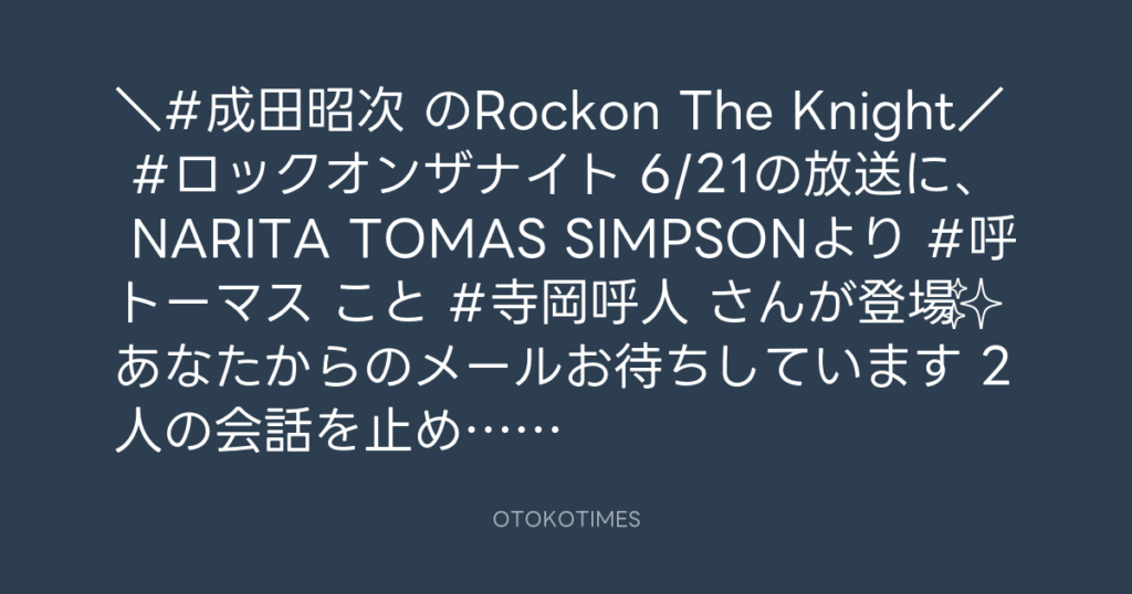 ニッポン放送「KURE オキーフ Presents 成田昭次のRockon The Knight」 @RockonTheKnight – 12:00・2025年6月15日