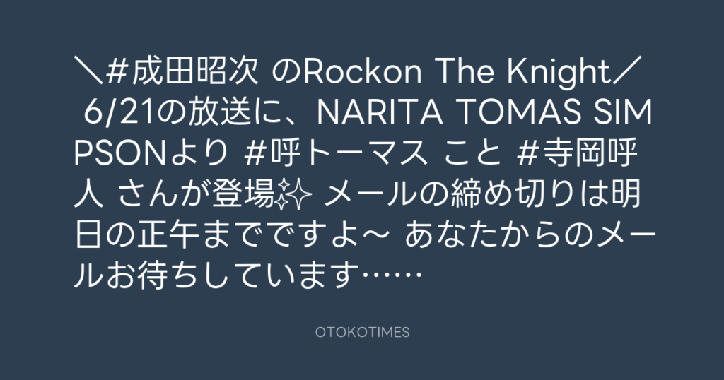 ニッポン放送「KURE オキーフ Presents 成田昭次のRockon The Knight」 @RockonTheKnight – 12:00・2025年6月17日