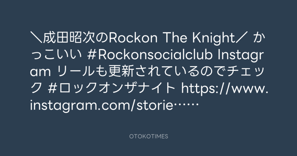 ニッポン放送「KURE オキーフ Presents 成田昭次のRockon The Knight」 @RockonTheKnight – 16:01・2025年6月21日