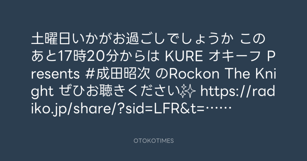 ニッポン放送「KURE オキーフ Presents 成田昭次のRockon The Knight」 @RockonTheKnight – 17:06・2025年6月21日