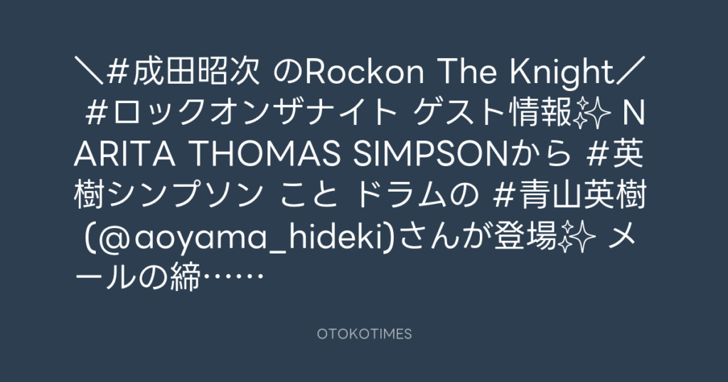 ニッポン放送「KURE オキーフ Presents 成田昭次のRockon The Knight」 @RockonTheKnight – 12:00・2025年7月1日