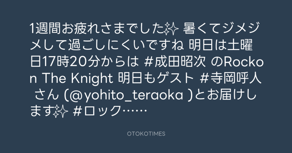 ニッポン放送「KURE オキーフ Presents 成田昭次のRockon The Knight」 @RockonTheKnight – 17:26・2025年7月4日