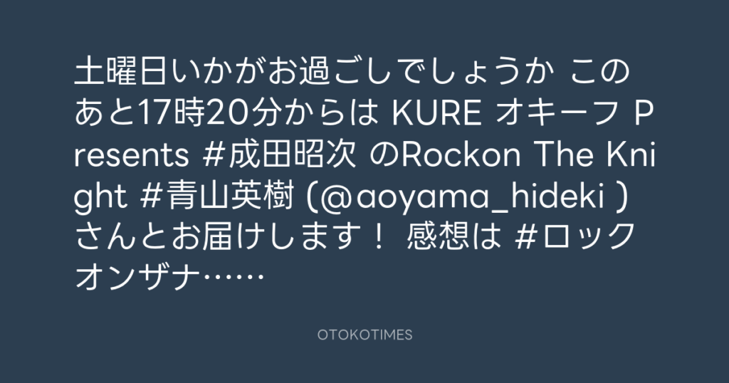 ニッポン放送「KURE オキーフ Presents 成田昭次のRockon The Knight」 @RockonTheKnight – 17:06・2025年7月12日
