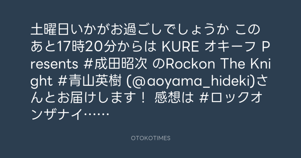 ニッポン放送「KURE オキーフ Presents 成田昭次のRockon The Knight」 @RockonTheKnight – 17:06・2025年7月19日