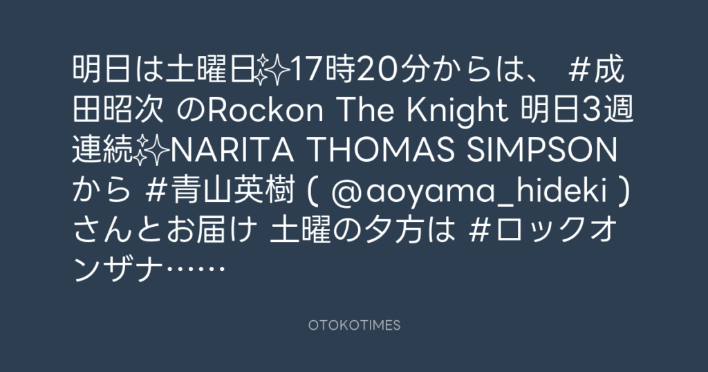 ニッポン放送「KURE オキーフ Presents 成田昭次のRockon The Knight」 @RockonTheKnight – 17:06・2025年7月25日