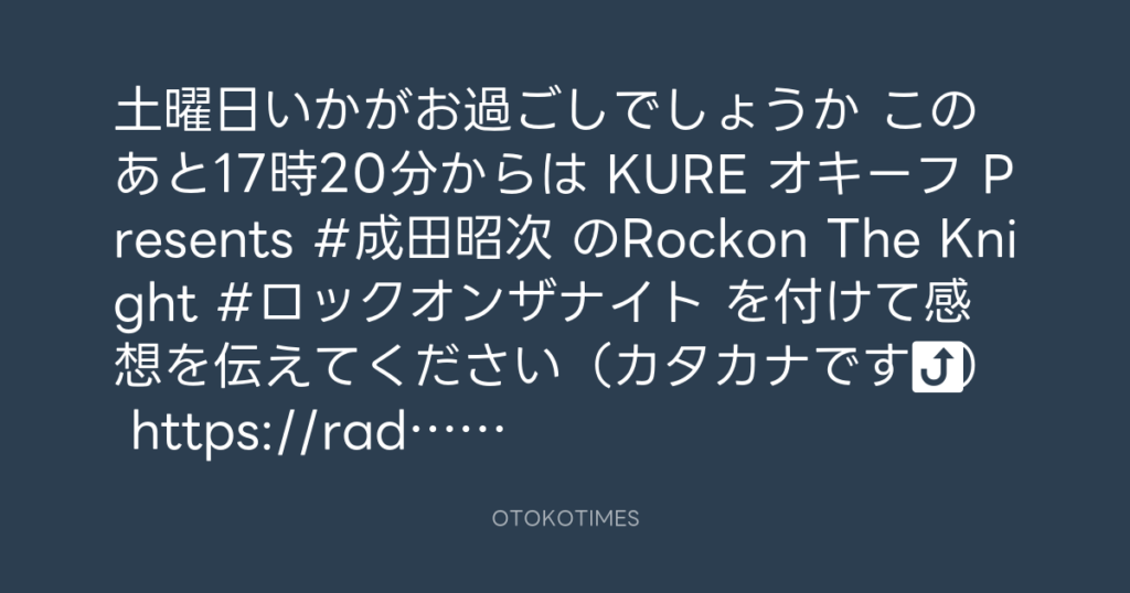 ニッポン放送「KURE オキーフ Presents 成田昭次のRockon The Knight」 @RockonTheKnight – 17:06・2025年8月2日