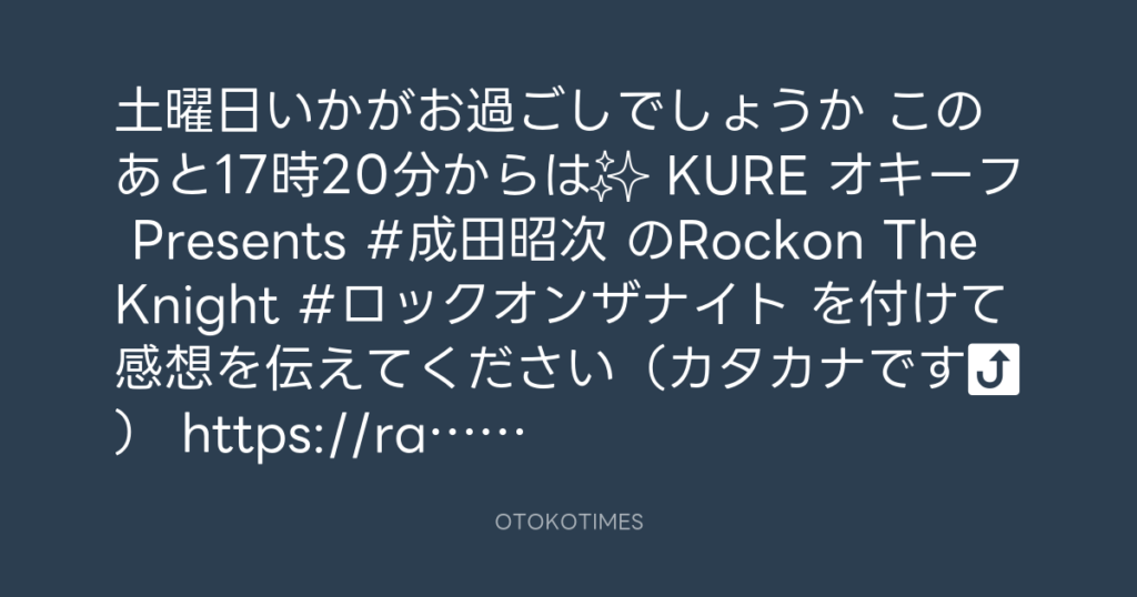 ニッポン放送「KURE オキーフ Presents 成田昭次のRockon The Knight」 @RockonTheKnight – 16:56・2025年8月9日