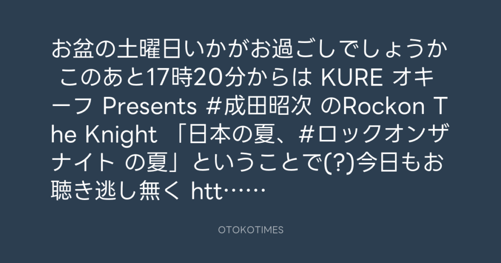 ニッポン放送「KURE オキーフ Presents 成田昭次のRockon The Knight」 @RockonTheKnight – 16:01・2025年8月16日