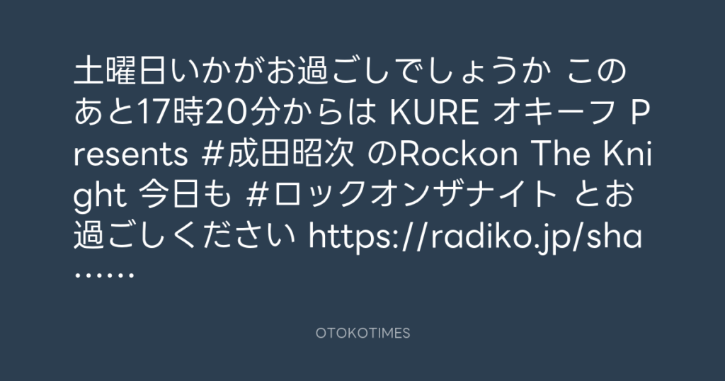 ニッポン放送「KURE オキーフ Presents 成田昭次のRockon The Knight」 @RockonTheKnight – 17:06・2025年8月23日