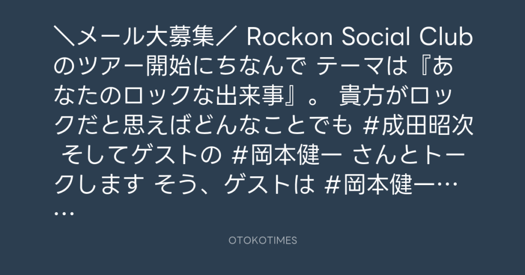 ニッポン放送「KURE オキーフ Presents 成田昭次のRockon The Knight」 @RockonTheKnight – 19:15・2025年8月25日