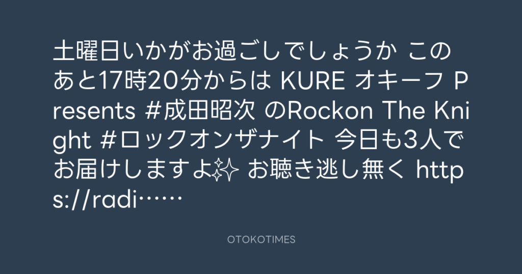 ニッポン放送「KURE オキーフ Presents 成田昭次のRockon The Knight」 @RockonTheKnight – 16:56・2025年9月6日