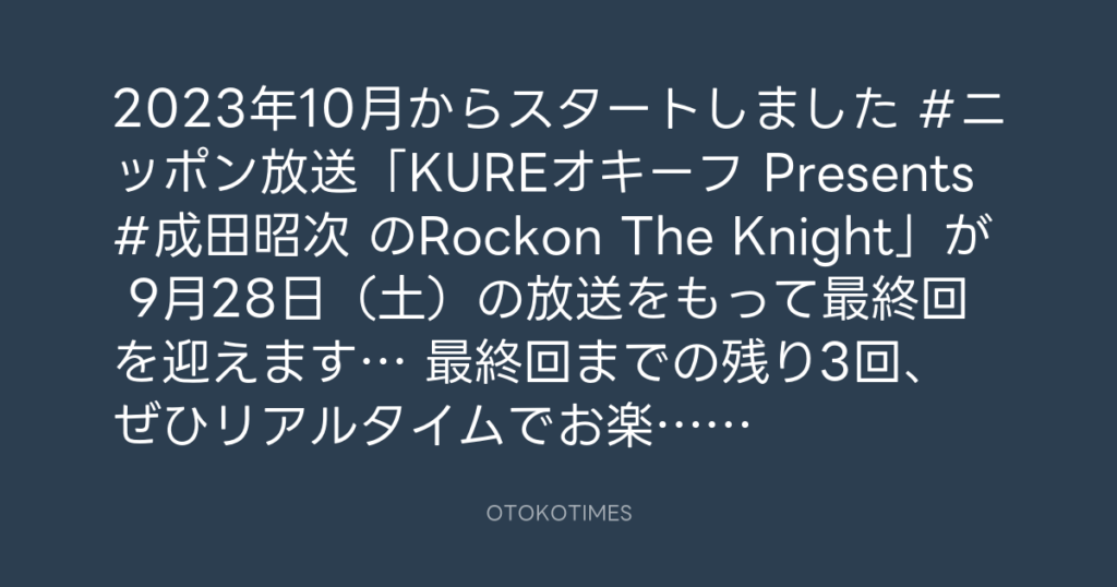 ニッポン放送「KURE オキーフ Presents 成田昭次のRockon The Knight」 @RockonTheKnight – 18:00・2025年9月6日
