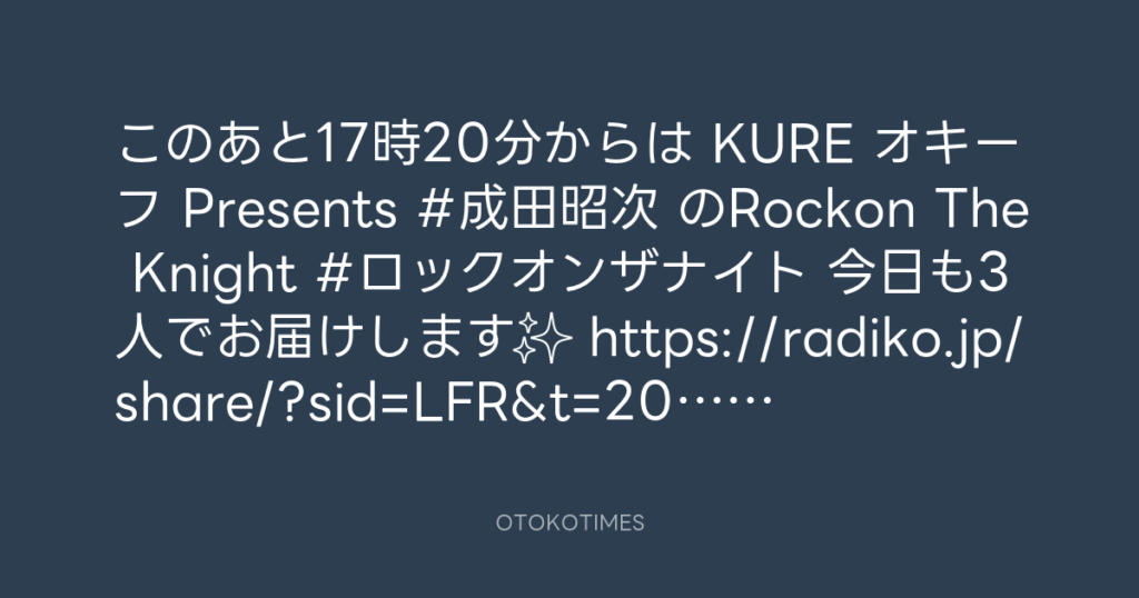ニッポン放送「KURE オキーフ Presents 成田昭次のRockon The Knight」 @RockonTheKnight – 16:50・2025年9月13日
