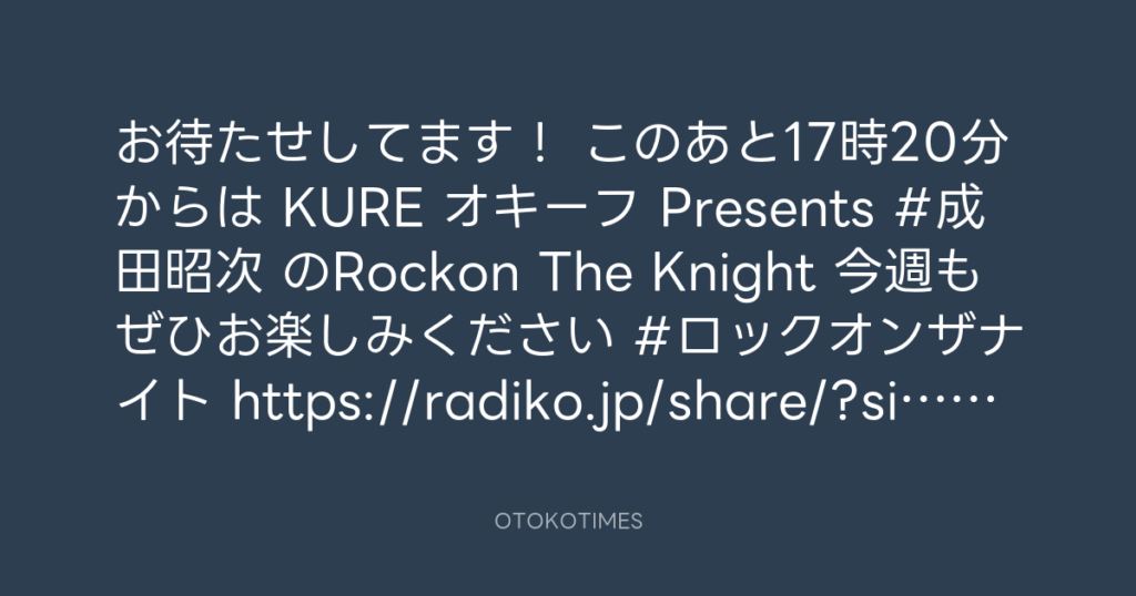 ニッポン放送「KURE オキーフ Presents 成田昭次のRockon The Knight」 @RockonTheKnight – 17:06・2025年9月20日