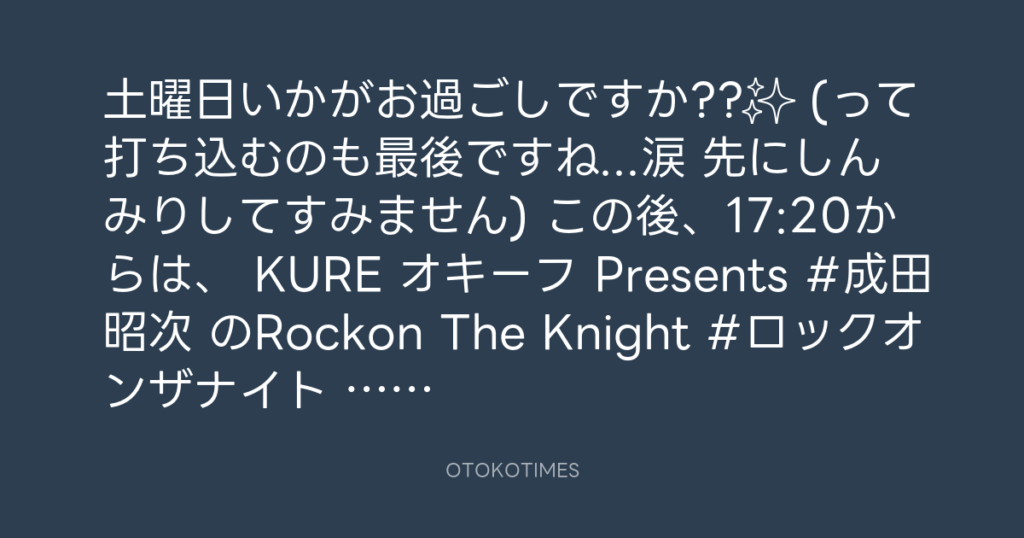 ニッポン放送「KURE オキーフ Presents 成田昭次のRockon The Knight」 @RockonTheKnight – 16:56・2025年9月27日