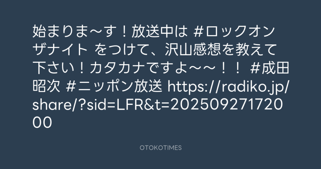 ニッポン放送「KURE オキーフ Presents 成田昭次のRockon The Knight」 @RockonTheKnight – 17:19・2025年9月27日