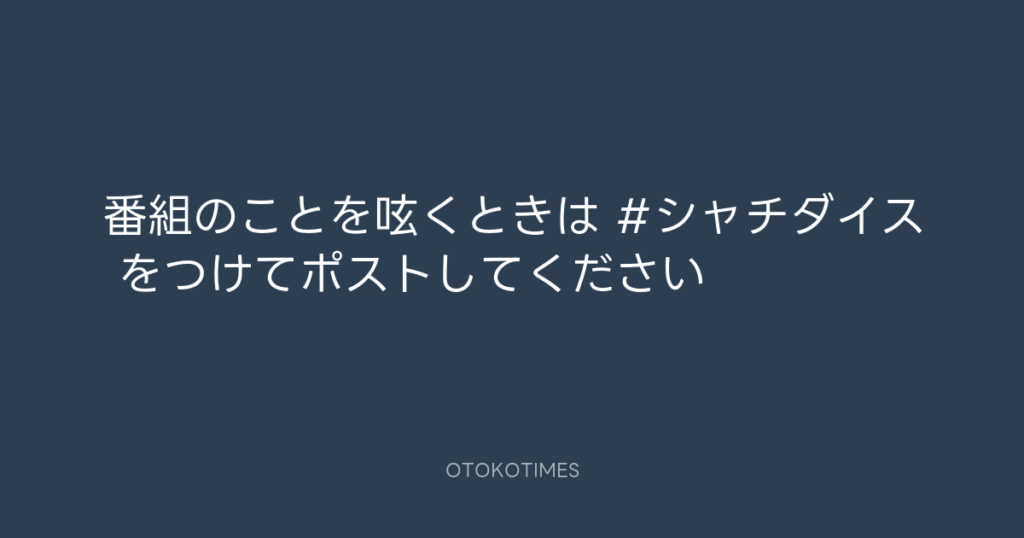 SHACHIHOKO PARADISE @ZIP_SHACHI_DISE – 21:07・2024年10月3日