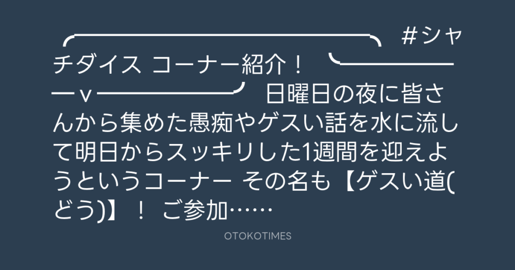 SHACHIHOKO PARADISE @ZIP_SHACHI_DISE – 21:54・2024年10月3日