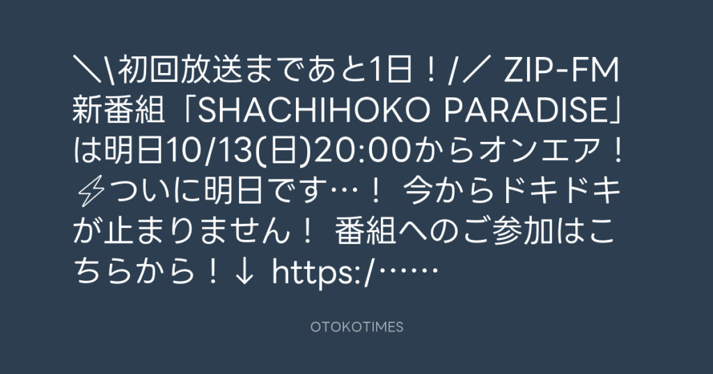 SHACHIHOKO PARADISE @ZIP_SHACHI_DISE – 22:01・2024年10月12日