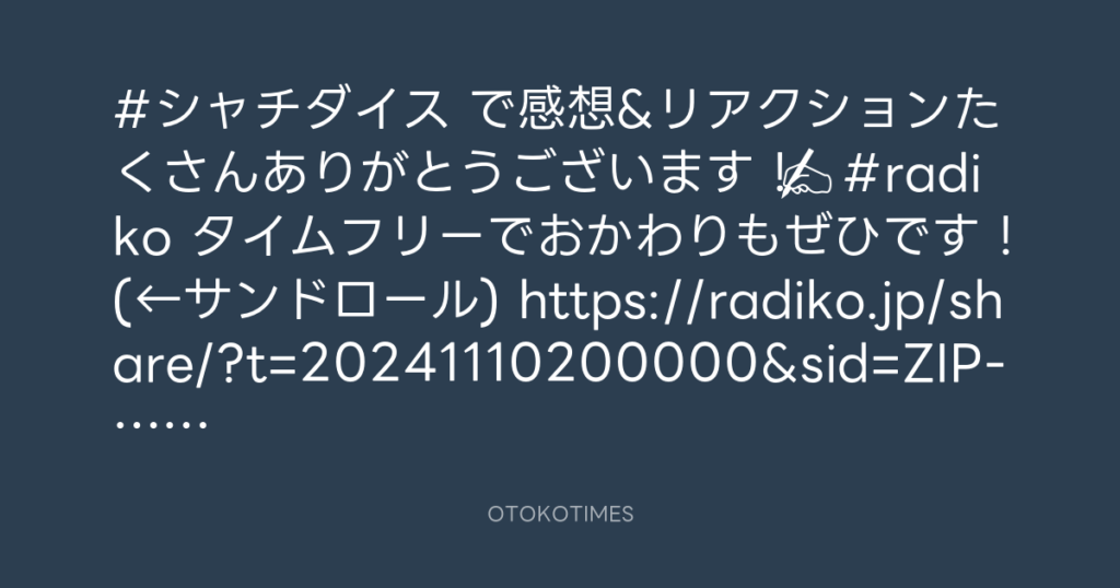 SHACHIHOKO PARADISE @ZIP_SHACHI_DISE – 17:57・2024年11月11日