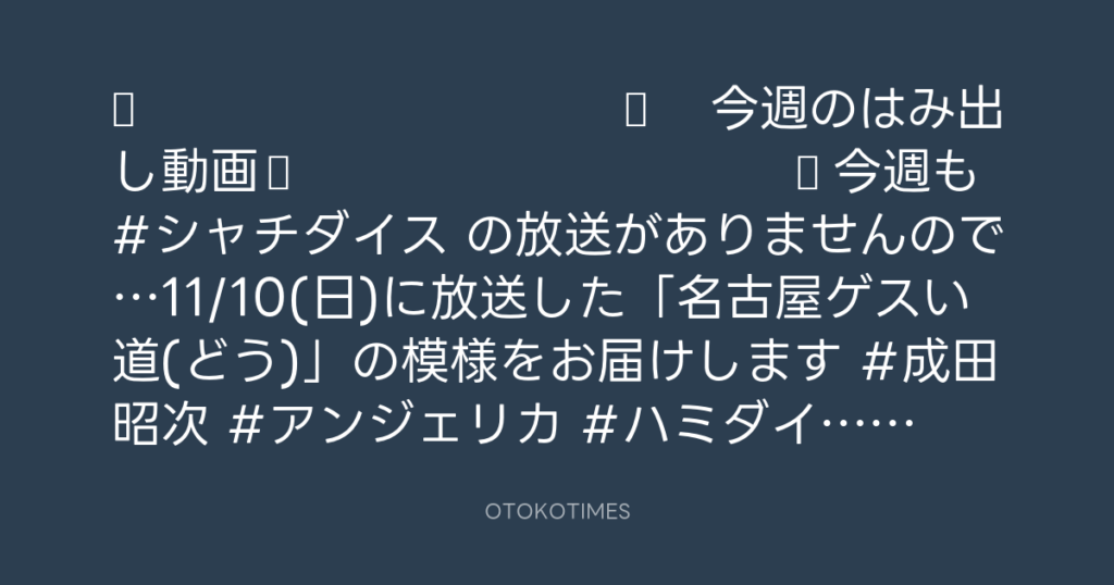 🎬 SHACHIHOKO PARADISE @ZIP_SHACHI_DISE – 20:00・2024年11月24日