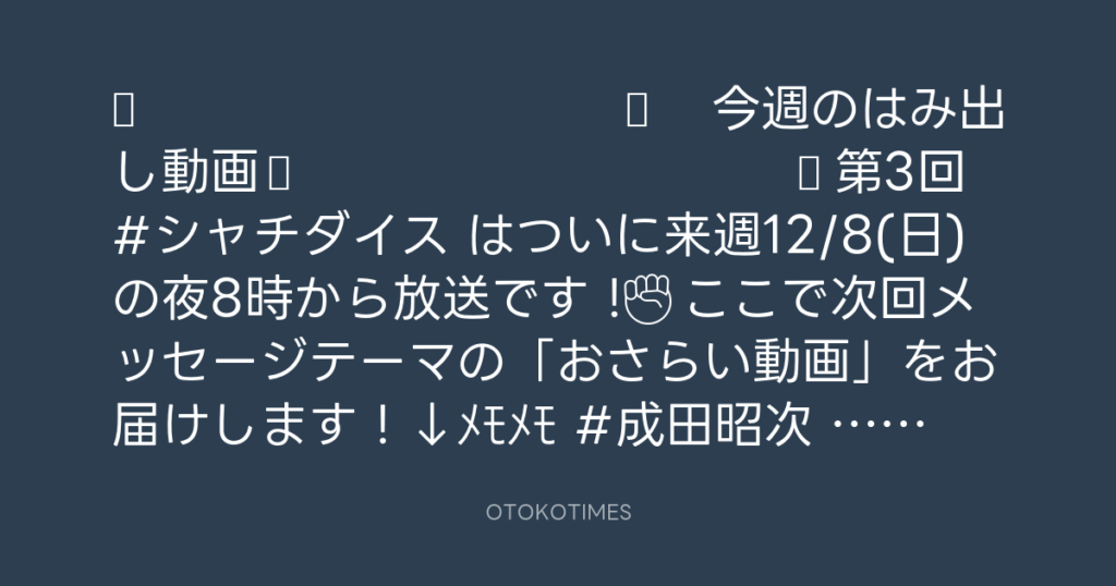 🎬 SHACHIHOKO PARADISE @ZIP_SHACHI_DISE – 20:10・2024年12月1日