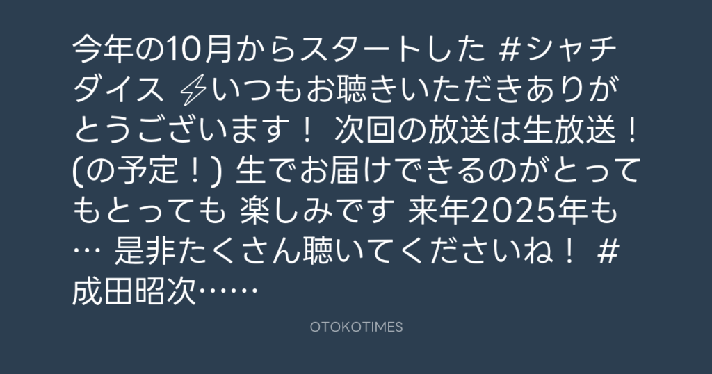 SHACHIHOKO PARADISE @ZIP_SHACHI_DISE – 20:06・2024年12月29日