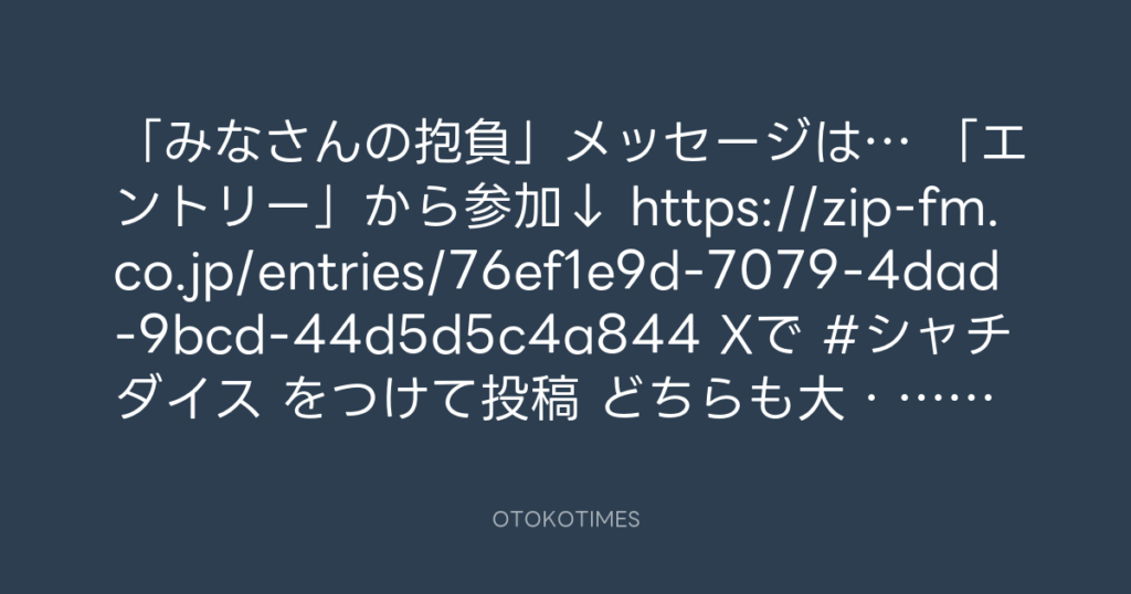 SHACHIHOKO PARADISE @ZIP_SHACHI_DISE – 20:09・2025年1月5日