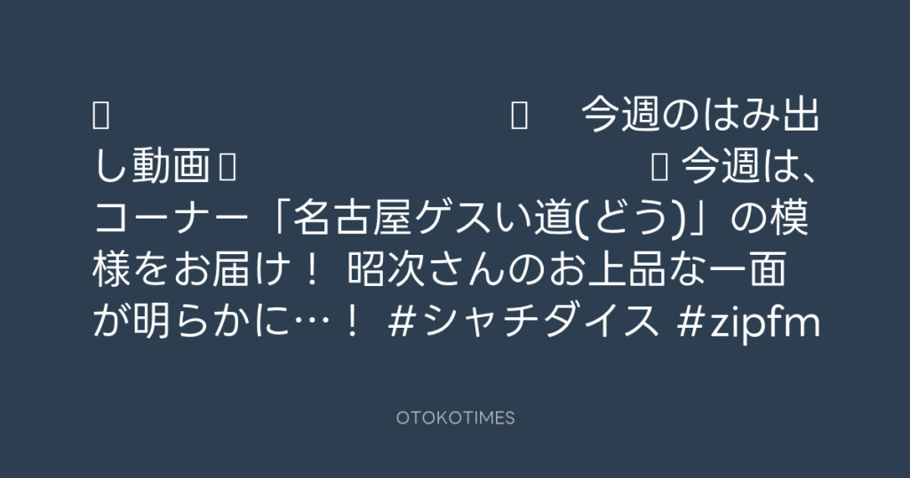 🎬 SHACHIHOKO PARADISE @ZIP_SHACHI_DISE – 20:00・2025年2月2日