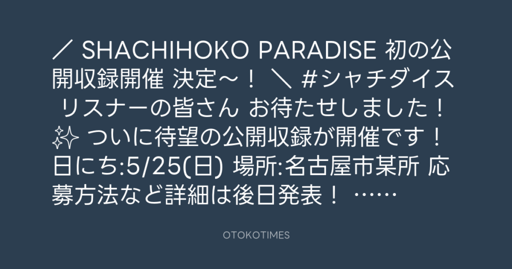 SHACHIHOKO PARADISE @ZIP_SHACHI_DISE – 21:00・2025年4月13日