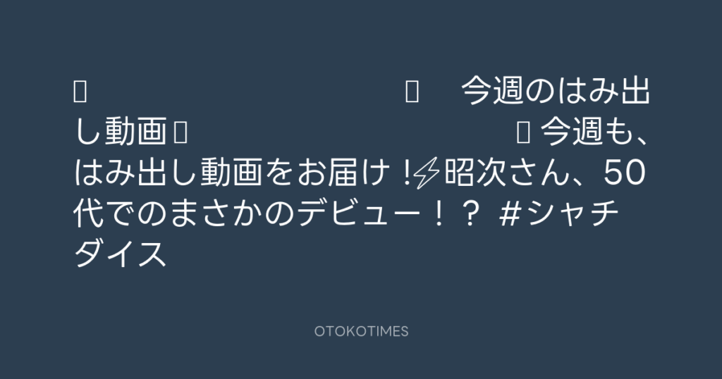 🎬 SHACHIHOKO PARADISE @ZIP_SHACHI_DISE – 20:05・2025年4月27日