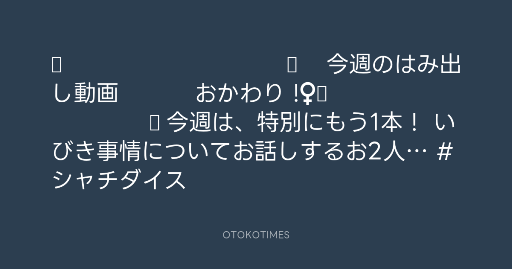 🎬 SHACHIHOKO PARADISE @ZIP_SHACHI_DISE – 21:00・2025年6月1日