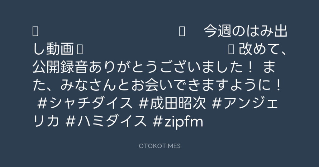 🎬 SHACHIHOKO PARADISE @ZIP_SHACHI_DISE – 20:03・2025年7月6日